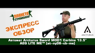 Обзор автомата Arcturus Sword MOD1 Carbine 13.5" AEG LITE ME™ (at-ny06-cb-me)