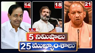 5 Minutes 25 Headlines | News Highlights | 6AM News | 07-12-2022 | hmtv Telugu News