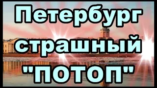 Петербург - страшный "ПОТОП"!