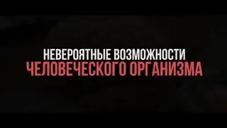 Невероятные возможности человеческого организма | Невероятно