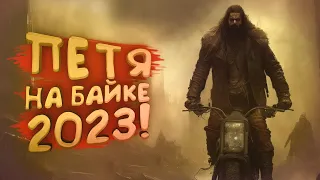 ПЕТЯ НА БАЙКЕ 2023 - НАЧАЛО - SCUM