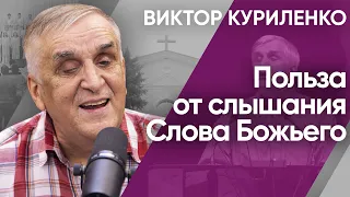 Польза от слышания Слова Божьего. Виктор Куриленко (аудио)