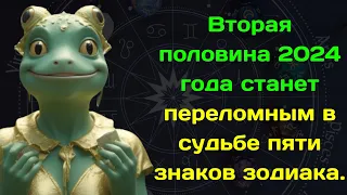 Вторая половина 2024 года станет переломным в судьбе пяти знаков зодиака