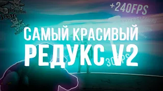 САМЫЙ КРАСИВЫЙ РЕДУКС ДЛЯ СЛАБЫХ ПК V2 ДЛЯ GTA 5 RP