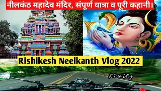 ऋषिकेश नीलकंठ महादेव मंदिर | Rishikesh Neelkanth Mandir darshan 2022 | #neelkanth #rishikesh