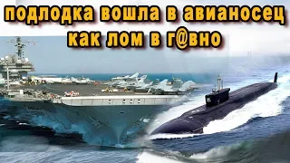 Русская подводная лодка Ёрш К-314 вошла в авианосец Kitty Hawk ВМС США как лом в г@вно видео