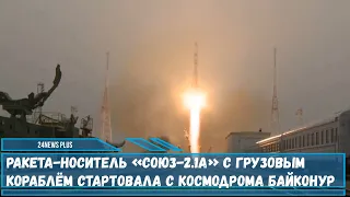 С космодрома Байконур осуществлен запуск ракеты «Союз 2.1а» с грузовым кораблем Прогресс МС-16