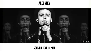 ALEKSEEW - Больно, как в раю (Official Audio)