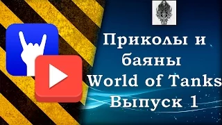 Приколы и баяны World of Tanks coub Выпуск 1