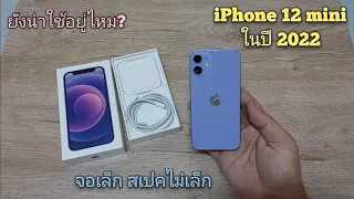 iPhone 12 mini ในปี 2022  ยังน่าใช้ไหม? จอเล็ก สเปคไม่เล็ก