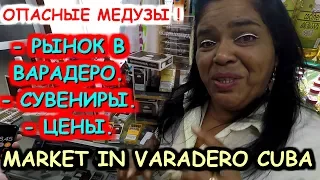 🇨🇺КУБА👉РЫНОК В ВАРАДЕРО.💰ШОПИНГ. СУВЕНИРЫ.💥ОПАСНЫЕ МЕДУЗЫ.💰SHOPPING IN VARADERO👉Хочу на Кубу 2023!!!