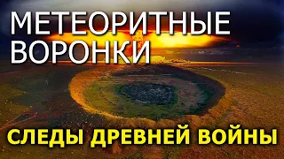 Метеоритные воронки - следы древней войны. Николай Субботин
