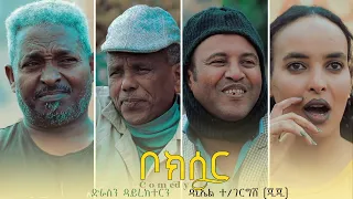 New Eritrean Full Comedy - ቦክሰር (Lemani) ብ ዳኒኤሌ ተ/ገርግሽ (ጂጂ) - New video Zula Media 2022 #abelkiflom