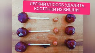 Как удалить косточки из вишни