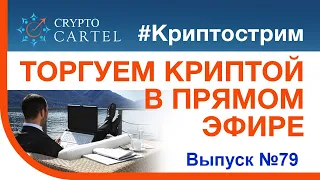 🔴 Онлайн торговля криптовалютой/криптострим № 79 или как купить крипту у самого дна 💰