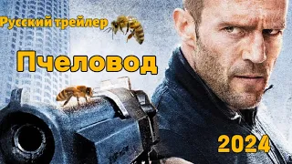 Пчеловод - Русский трейлер (2024)