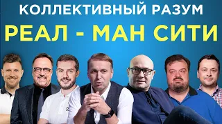 ​​Коллективный разум. Реал Мадрид - Манчестер Сити. Прогноз экспертов