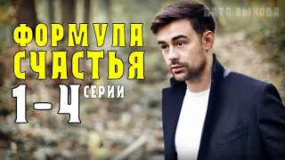 "Формула счастья" 1-4 серия (2021) Мелодрама на канале Украина. Анонс