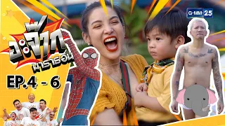 อะจ๊ากมาราธอน Ep.4 - 6 (FULL EP) | 1 ต.ค. 66 | GMM25