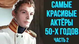 Самые красивые актёры 50 х годов часть 2