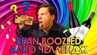 БИН БУЗЛД АЛКО ЧЕЛЛЕНДЖ. БОБЫ ИЗ ГАРРИ ПОТТЕРА BEAN BOOZLED & ВИНО