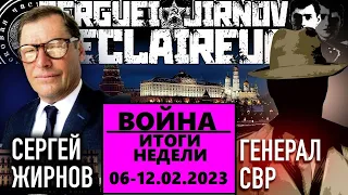 ИТОГИ НЕДЕЛИ 06-12.02.2023: @GeneralSVR и @SergueiJirnov