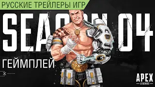 Apex Legends - 4-й сезон - Ассимиляция Геймплей - На русском