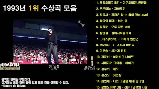 90년대히트곡 : 1993년 1위 수상곡 모음