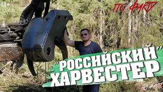 Финал! "Русский" харвестер "Silvatec" | По Факту