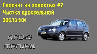 [Auto] [Глохнет на холостых] #2 Чистка дроссельной заслонки Polo 9n BKY