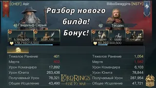 LOTR: Rise to War |Разбор нового билда!