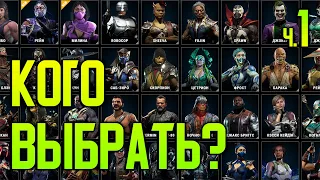 Как выбрать СИЛЬНОГО персонажа? Кого выбрать в Мортал Комбат 11? ч.1 MORTAL KOMBAT 11