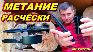 Метание расчёски | Тактическая расчёска - тест !