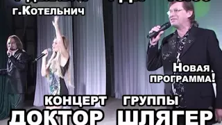 Группа "Доктор Шлягер" в Котельниче