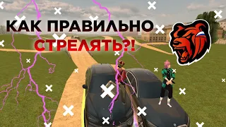 КАК ПРАВИЛЬНО СТРЕЛЯТЬ НА BLACK RUSSIA RP!!!