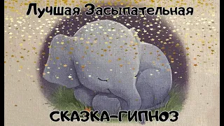 Лучшая засыпательная сказка на ночь. Слоненок, который хочет уснуть. Слушать онлайн.