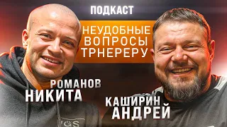 Андрей Каширин Никита Романов || Вопросы тренеру
