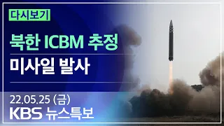 [풀영상] 뉴스특보 : 북한 ICBM 추정 미사일 발사 – 2022년 5월 25일(수) 10:30~ / KBS