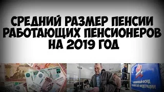 Назван средний размер пенсии работающих пенсионеров на 2019 год