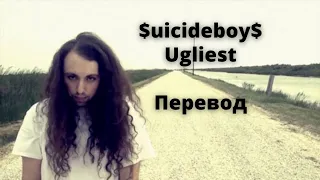 $uicideboy$ - Ugliest (Перевод by Panerit)