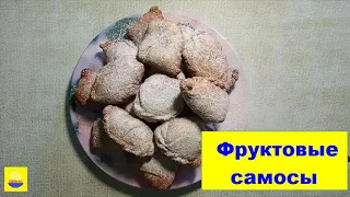 Самосы с фруктами. Обалденно вкусные.