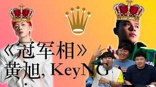 【REACTION】黄旭/KeyNG《冠军相》他俩不是已经登基了吗 这次是要登天吗