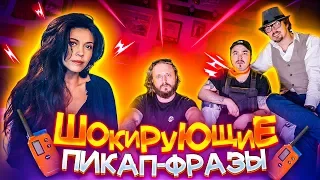 ПРОВЕРЕНО: ШОКИРУЮЩИЕ ПИКАП-ФРАЗЫ (При уч. Анна Музыченко)