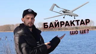 Що таке Байрактар?