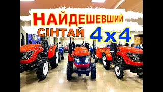 НАЙДЕШЕВИЙ ПОВНОПРИВІДНИЙ 4х4 трактор СІНТАЙ 244 в Украіні