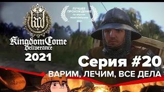 Kingdom Come Deliverance прохождение в 2021. Варим, лечим, все дела #20