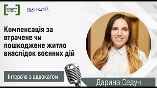 Компенсація за втрачене чи пошкоджене житло внаслідок воєнних дій: інтерв’ю з адвокаткою Д. Седун