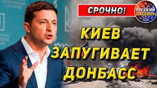 Срочно! Киев запугивает Восток Украины от безысходности - Новости сегодня - Новости Украины