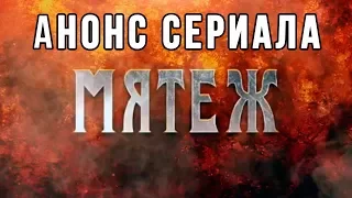 Анонс сериала Мятеж, трейлер