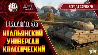 Progetto 46 / Имба снова в магазине по крутой цене / Прокатим на ней еще раз / Tanks Blitz